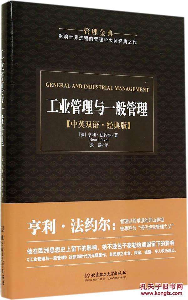亨利·法约尔《工业管理与一般管理》读书笔记