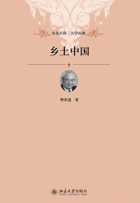 费孝通《乡土中国》读后感