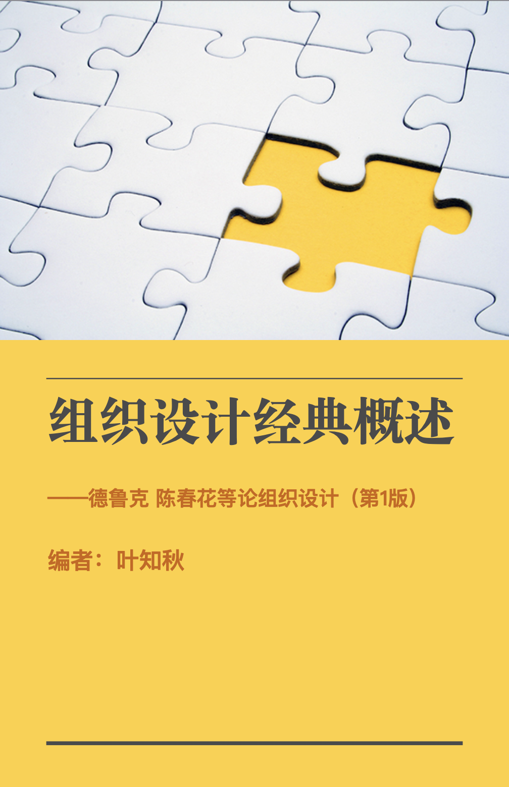 自编epub书籍下载《组织设计经典概述》