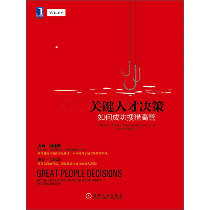 《关键人才决策》——如何成功搜猎高管