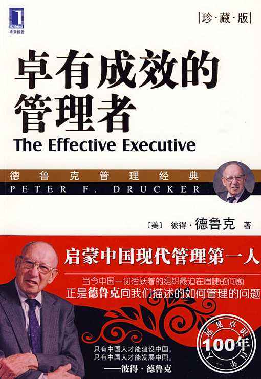彼得·德鲁克《卓有成效的管理者》读书笔记