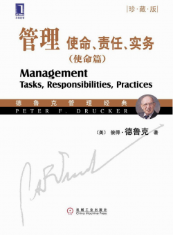 《管理：使命、责任、实务》（使命篇）读书笔记