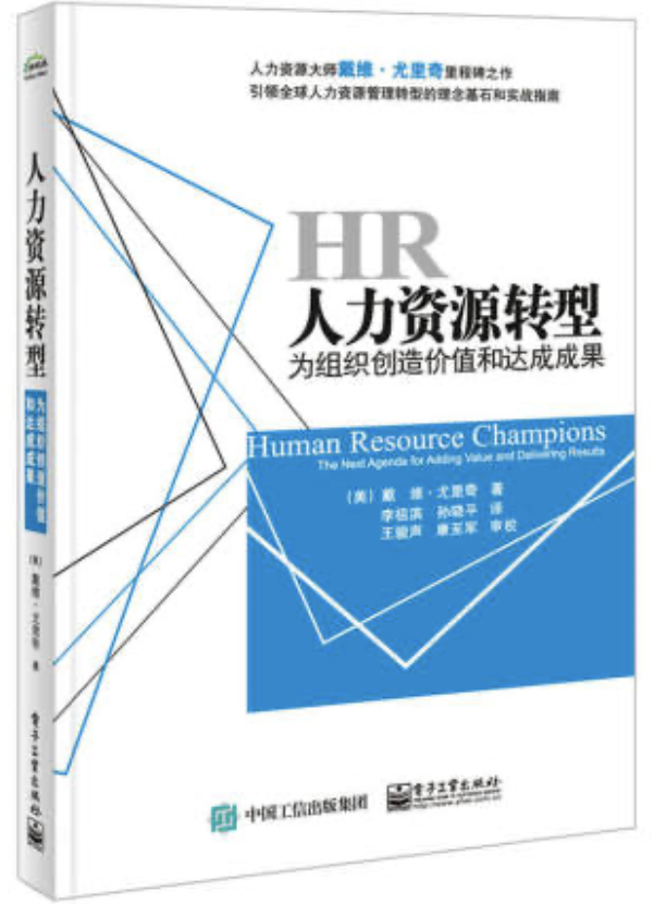 戴维·尤里奇《HR人力资源转型》读书笔记