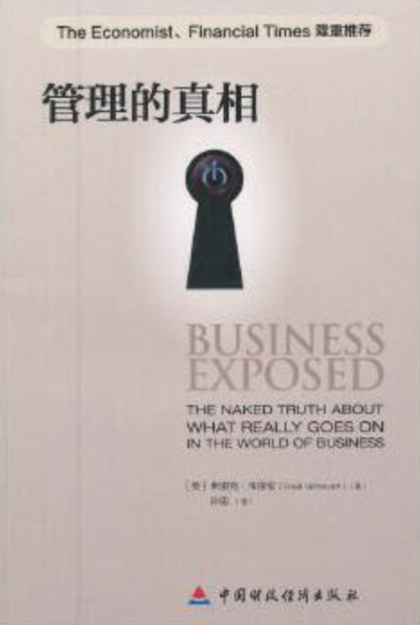 (英)韦穆伦《管理的真相》读书笔记