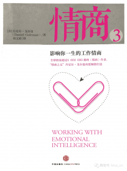 《情商3：影响你一生的工作情商》读书笔记