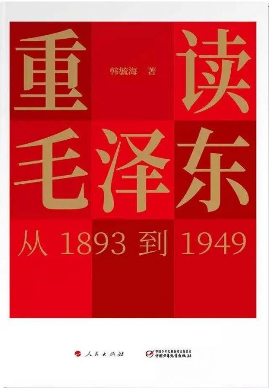 《重读毛泽东》读书笔记