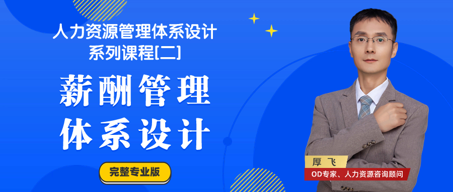 薪酬管理体系课程