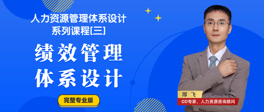 绩效管理体系课程