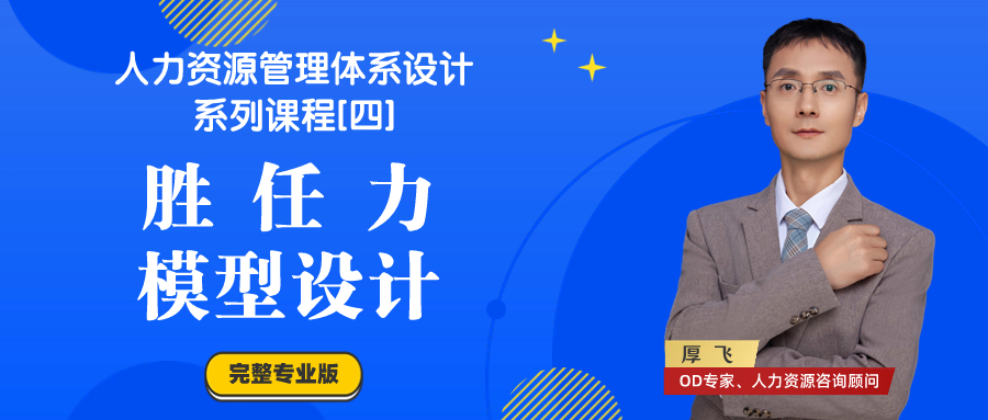 胜任力模型设计课程