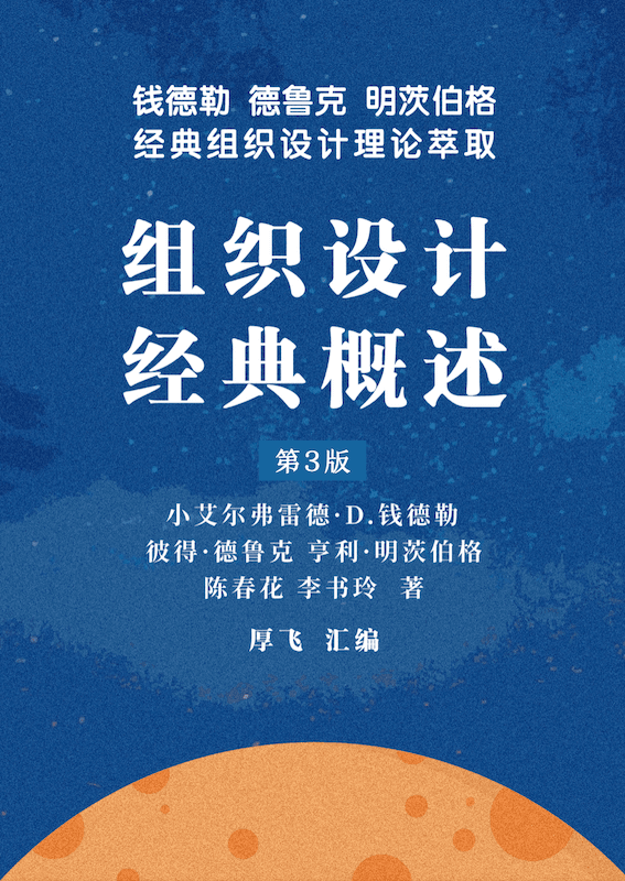 《组织设计经典概述》