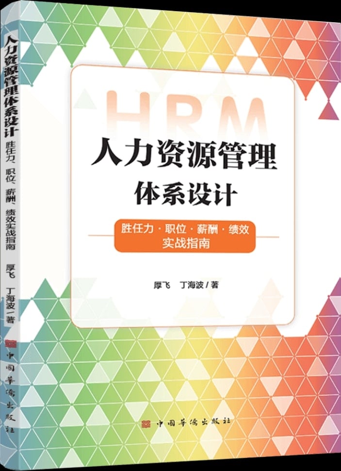 人力资源管理体系设计