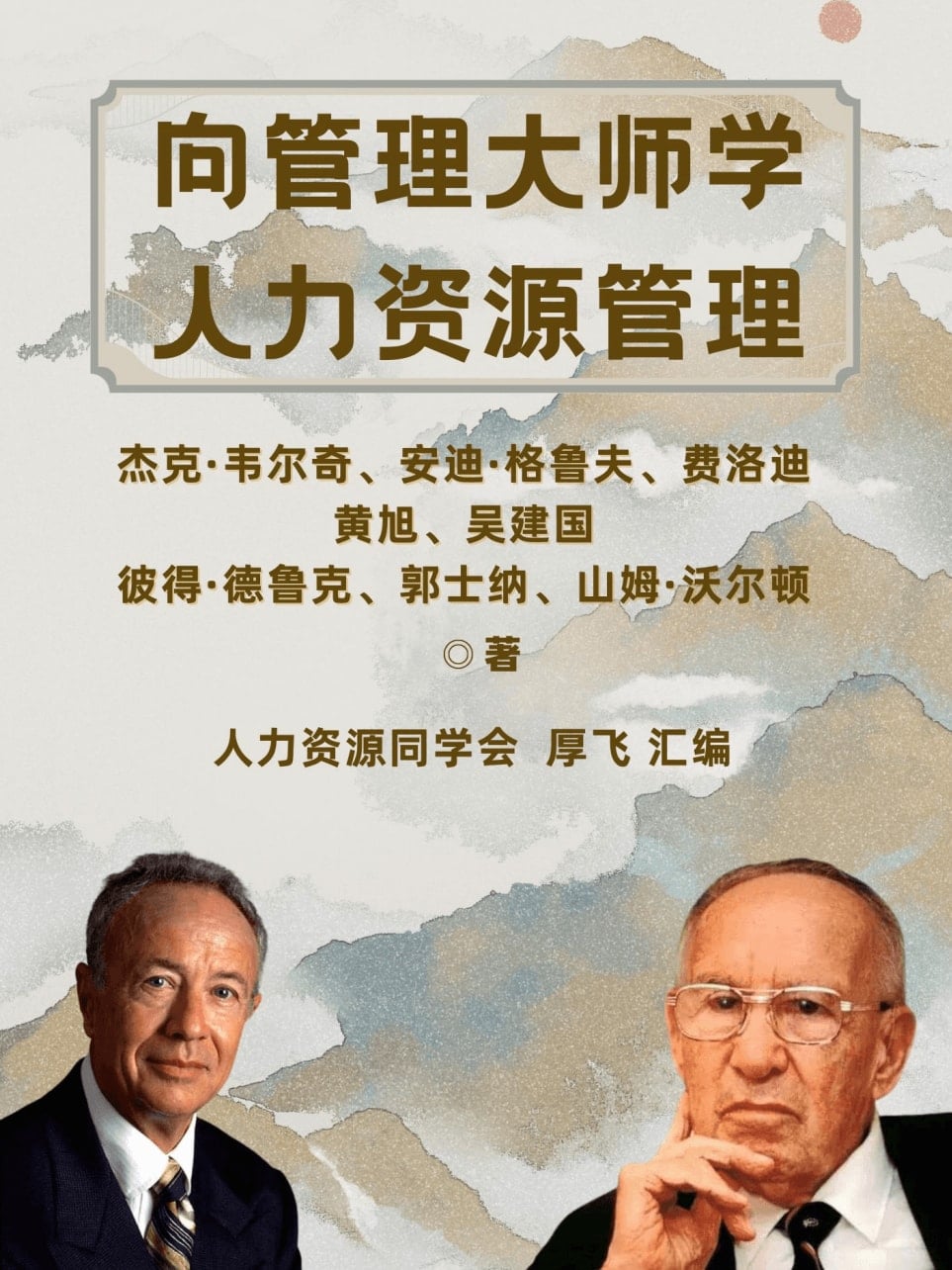 向管理大师学人力资源管理