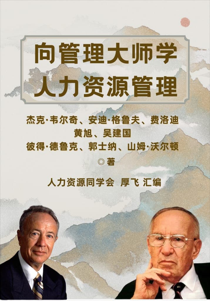 《向管理大师学人力资源管理》