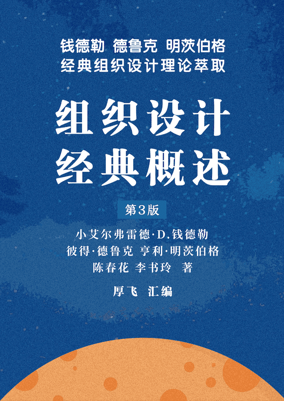 《组织设计经典概述》