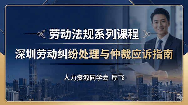深圳劳动纠纷处理与仲裁应诉指南