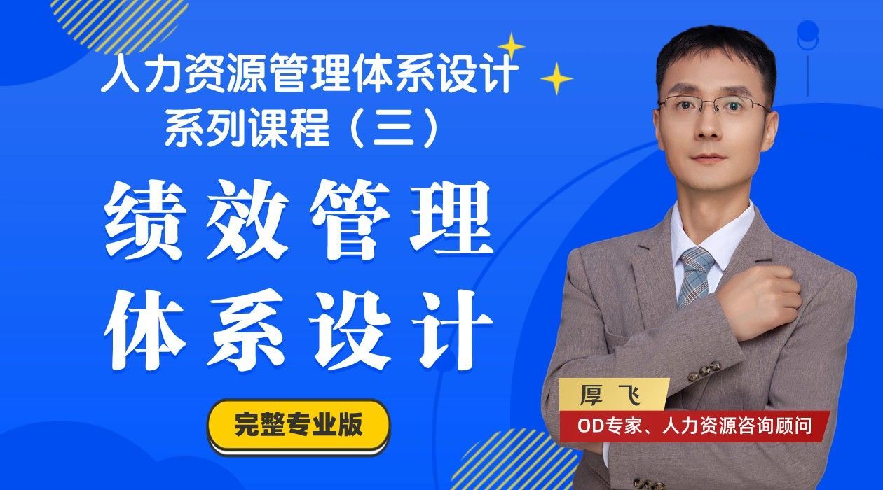 人力资源管理课程3：绩效管理体系设计
