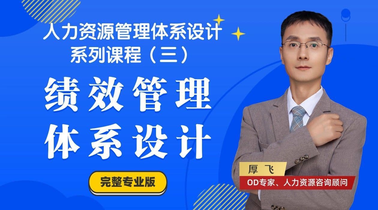 人力资源管理课程3:绩效管理体系设计