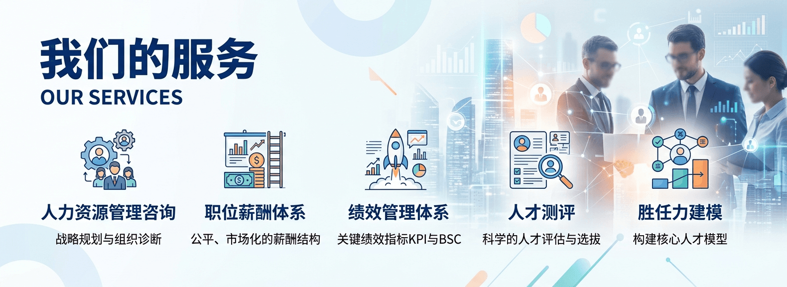 HR管理咨询服务项目
