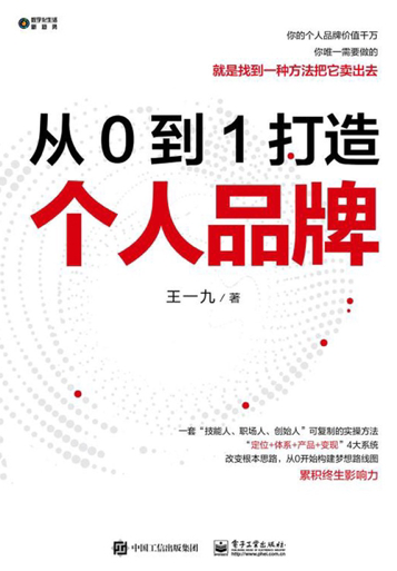 《从0到1打造个人品牌》读书笔记
