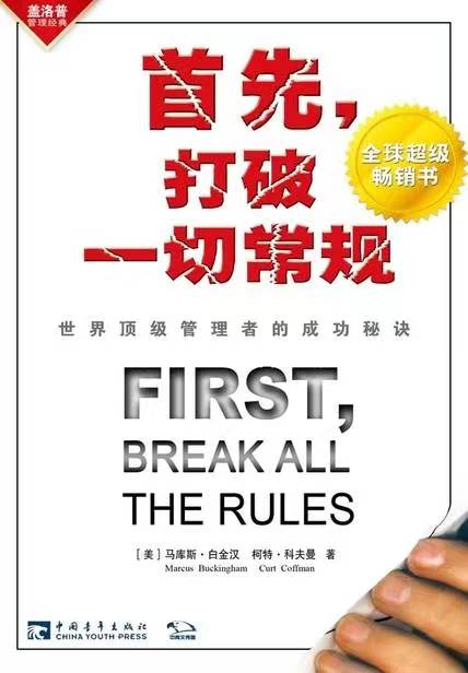 《首先，打破一切常规：世界顶级管理者的成功秘诀》读书笔记